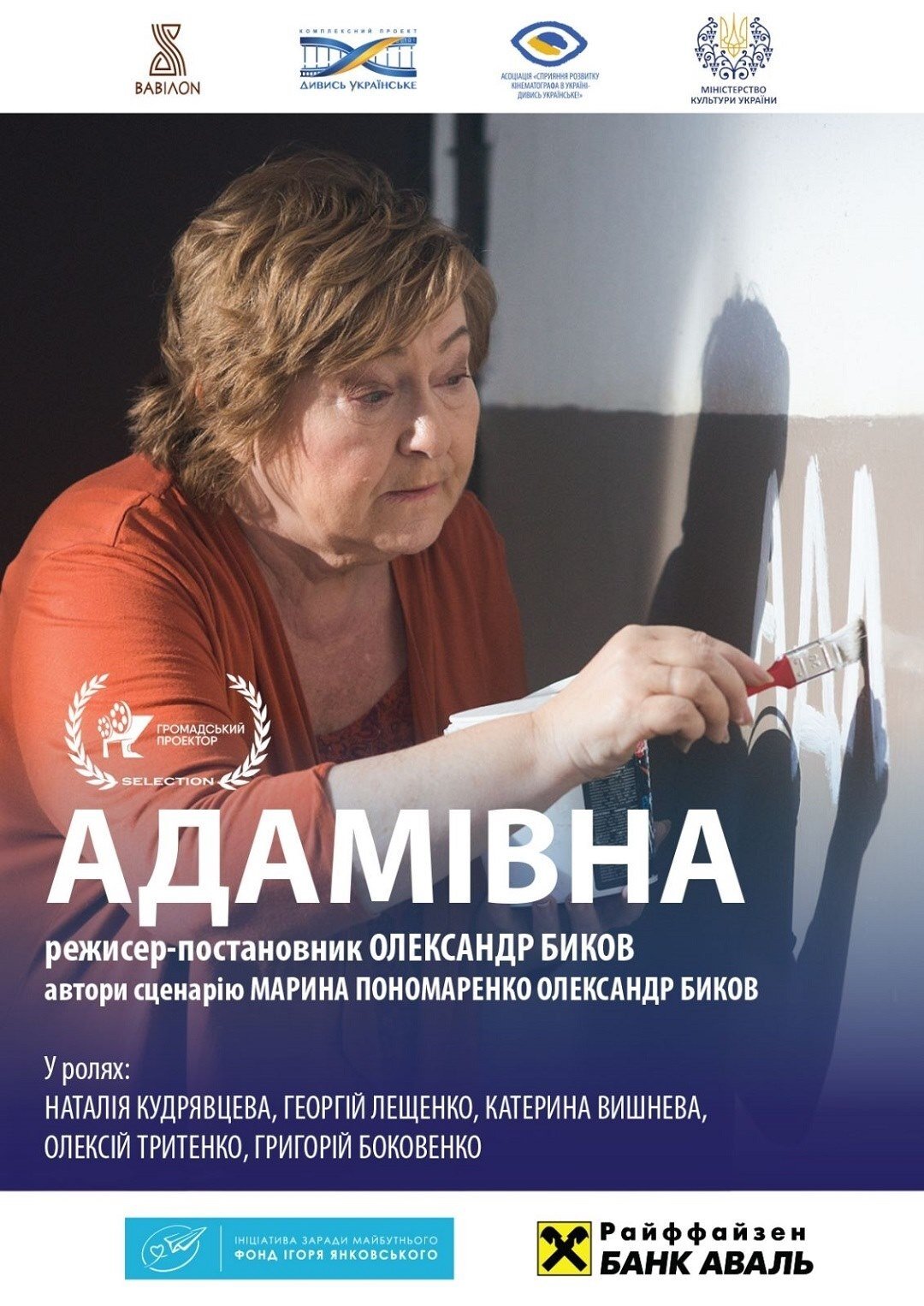 Постер Адамівна